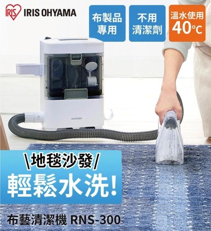 日本原裝IRIS OHYAMA 地毯絨布沙發清洗機