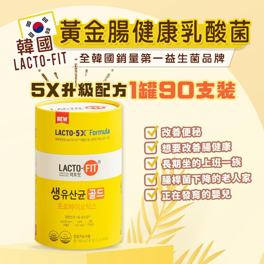【特價現貨】韓國 LACTO-FIT 黃金腸健康乳酸菌 2000mg *90包 (食用期:2023年8月22日)