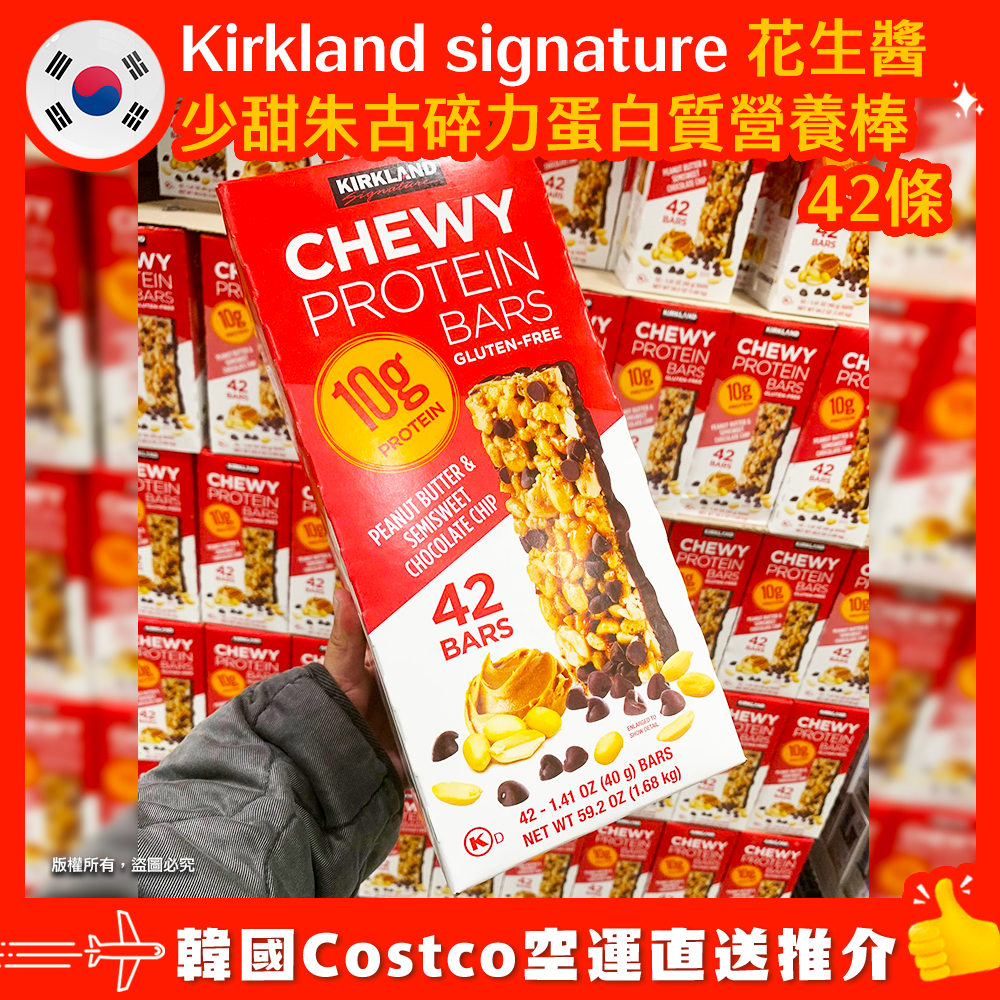 【韓國空運直送】Kirkland signature chewy protein bras 花生醬少甜朱古碎力蛋白質營養棒 42條