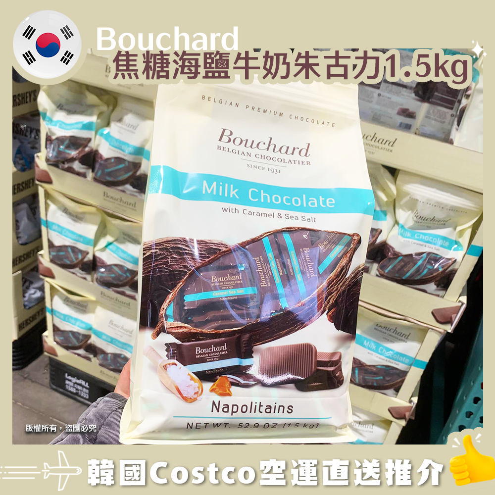 【韓國空運直送】 Bouchard 焦糖海鹽牛奶朱古力1.5kg
