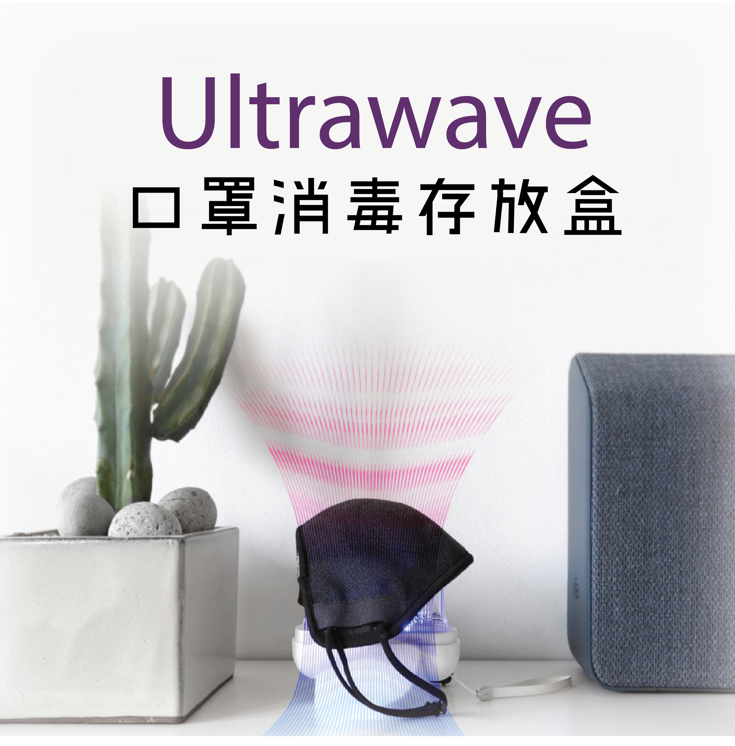 UV-C LED口罩消毒存放盒| 韓國Ultrawave 