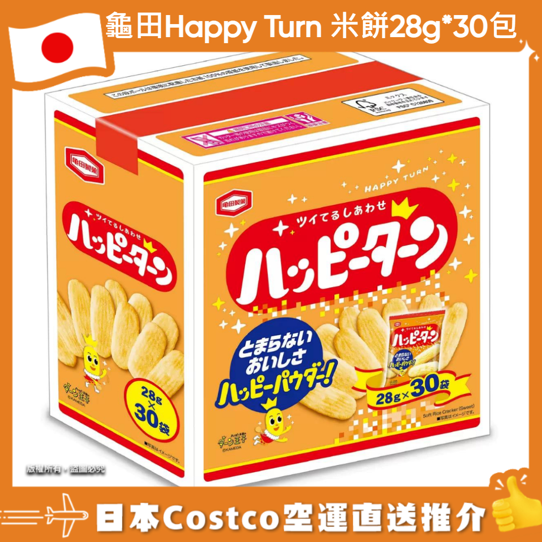 【日本Costco空運直送】龜田Happy Turn 米餅28g*30包
