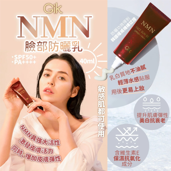 韓國GIK NMN 臉部防曬乳 40ml (SPF50+ PA++++)
