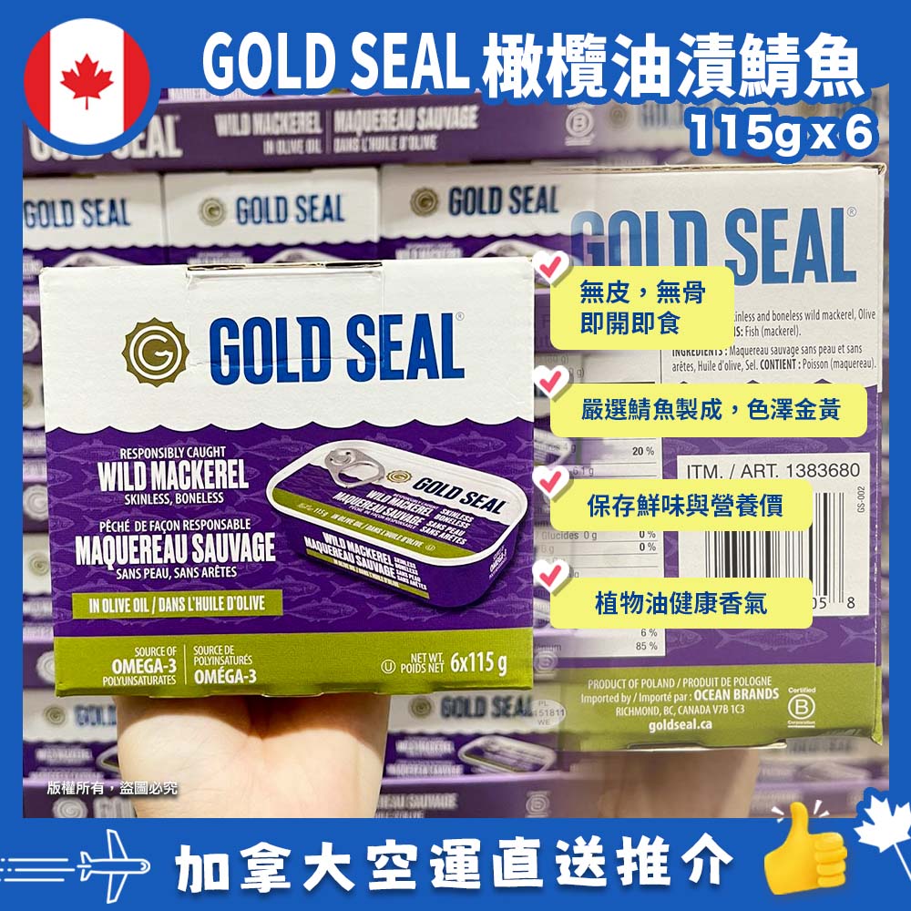 【加拿大空運直送】Gold Seal 橄欖油漬鯖魚 115g X 6