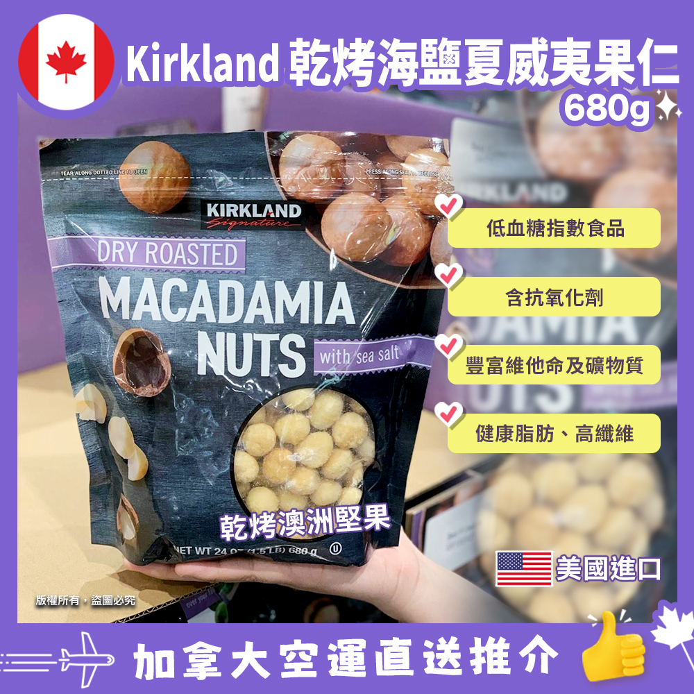 【加拿大空運直送】Kirkland 海鹽夏威夷果仁 Dry Roasted Macadamia Nuts with Sea Salt 680g 