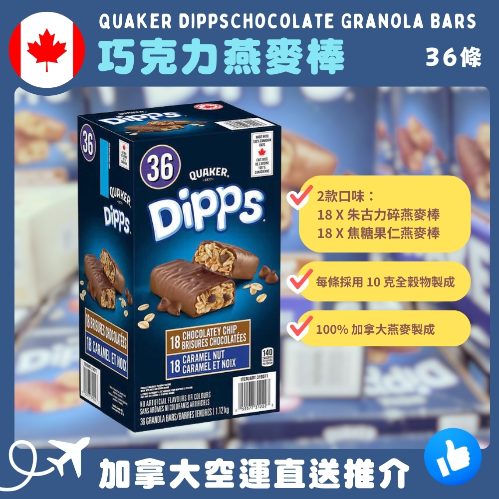 【加拿大空運直送】 Quaker DippsChocolate Granola Bars 巧克力燕麥棒 (一盒36條)