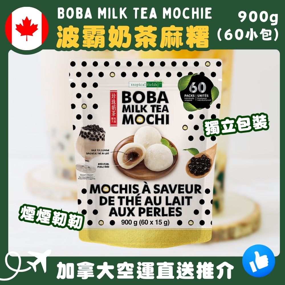 【加拿大空運直送】Boba Milk Tea Mochie 波霸奶茶麻糬 900g
