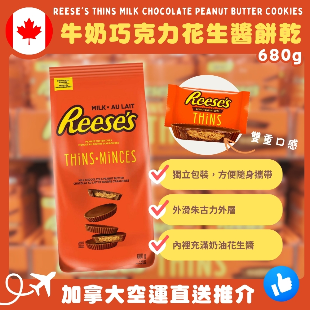 【加拿大空運直送】Reese’s Thins Milk Chocolate Peanut Butter Cookies 牛奶巧克力花生醬餅乾 165g