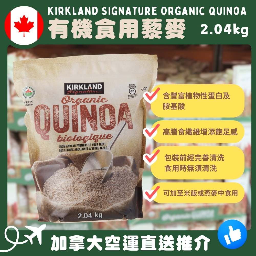 【加拿大空運直送】Kirkland Signature Organic Quinoa 有機食用藜麥 2.04kg