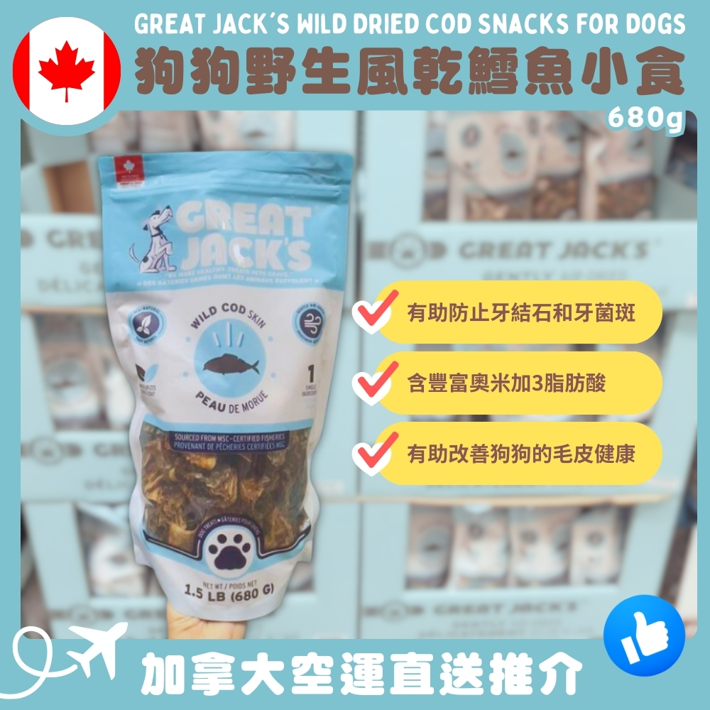 【加拿大空運直送】GREAT JACK’S Wild Dried Cod Snacks For Dogs 狗狗野生風乾鱈魚小食 680g