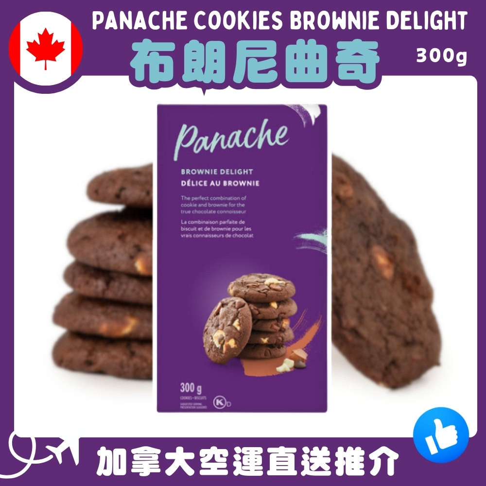 【加拿大空運直送】 Panache Cookies Brownie Delight Panache 布朗尼曲奇 300g