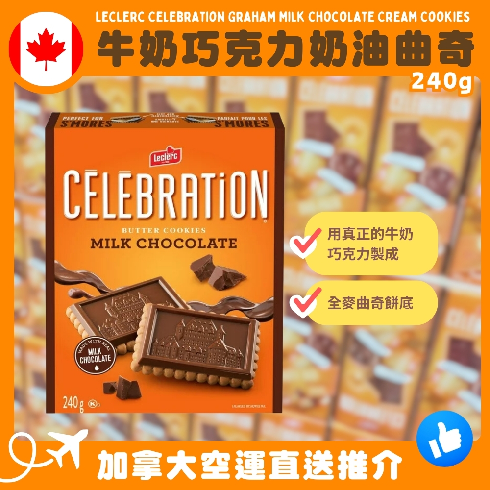 【加拿大空運直送】Leclerc Celebration Graham Milk Chocolate Cream Cookies 牛奶巧克力奶油曲奇 240g