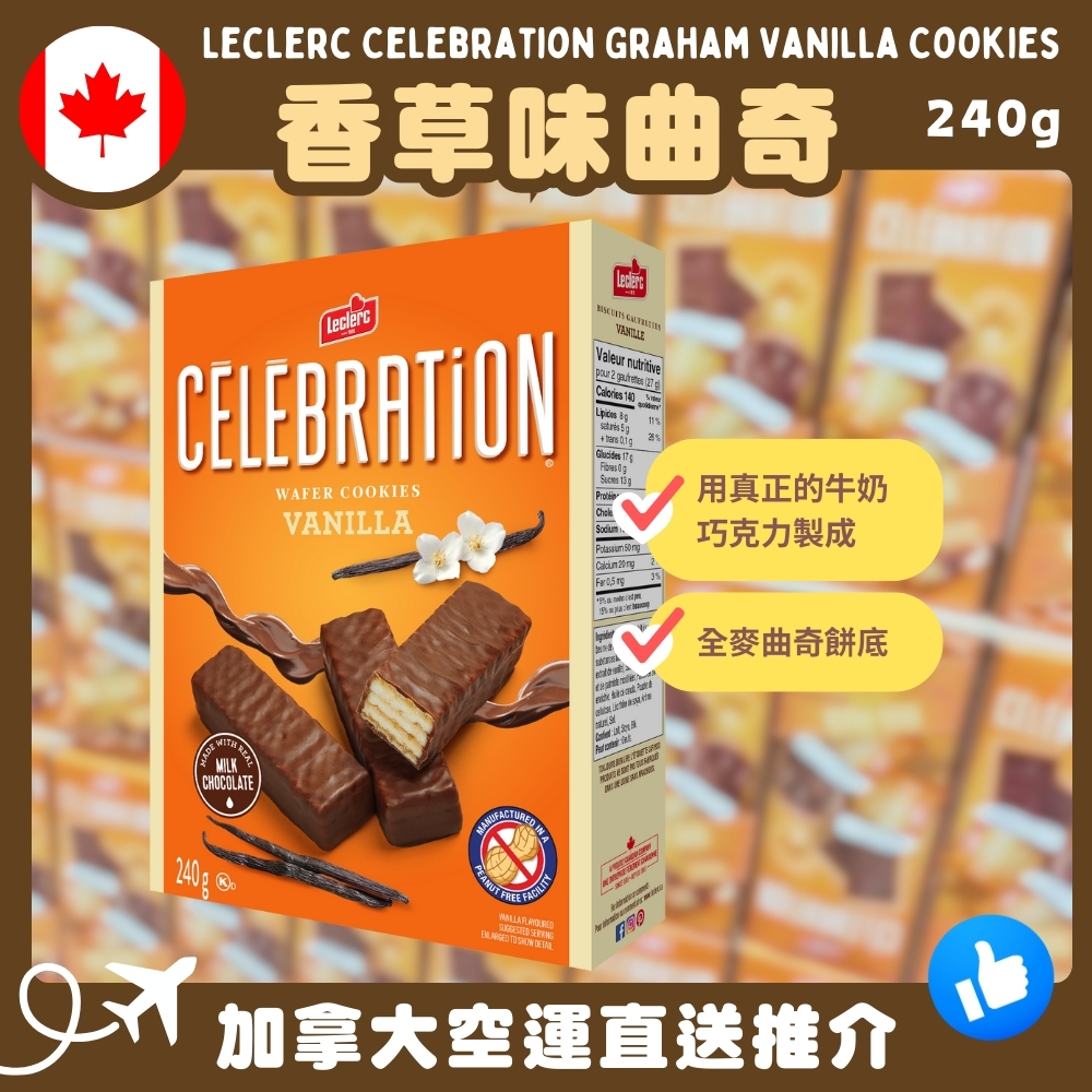 【加拿大空運直送】Leclerc Celebration Graham Vanilla Cookies 香草味曲奇 240g