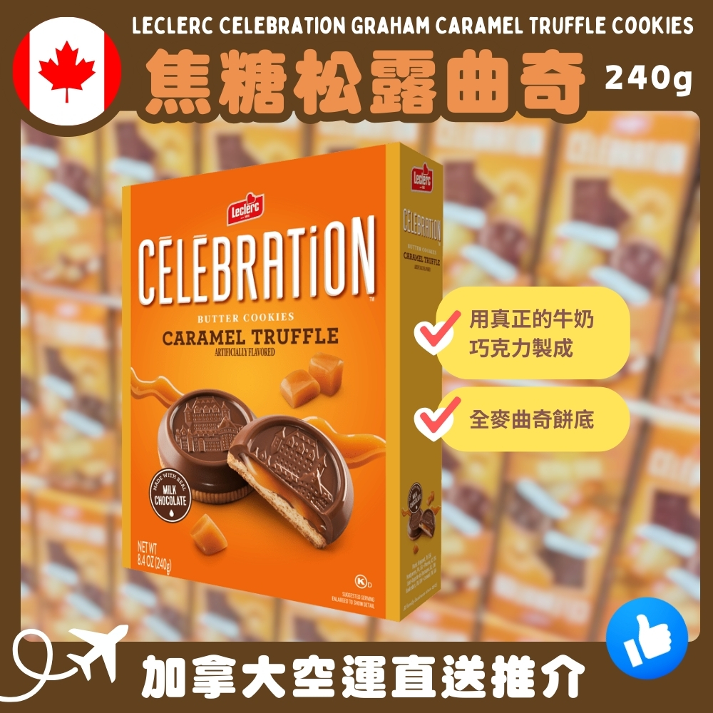 【加拿大空運直送】Leclerc Celebration Graham Caramel Truffle Cookies 焦糖松露曲奇 240g