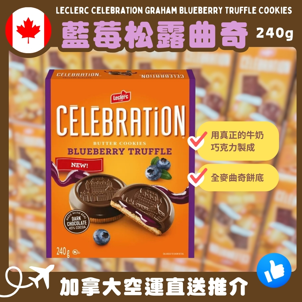 【加拿大空運直送】Leclerc Celebration Graham Blueberry Truffle Cookies 藍莓松露曲奇 240g