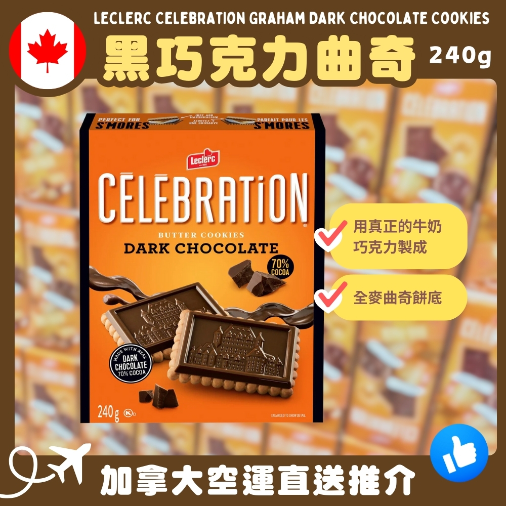 【加拿大空運直送】Leclerc Celebration Graham Dark Chocolate Cookies 黑巧克力曲奇 240g