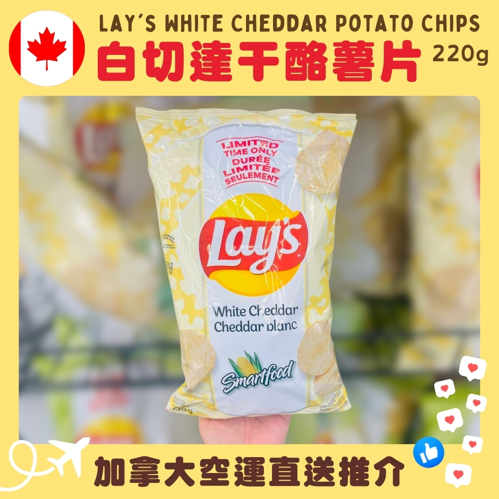 【加拿大空運直送】【限定口味】Lay’s White Cheddar Potato Chips 白切達干酪薯片 220g