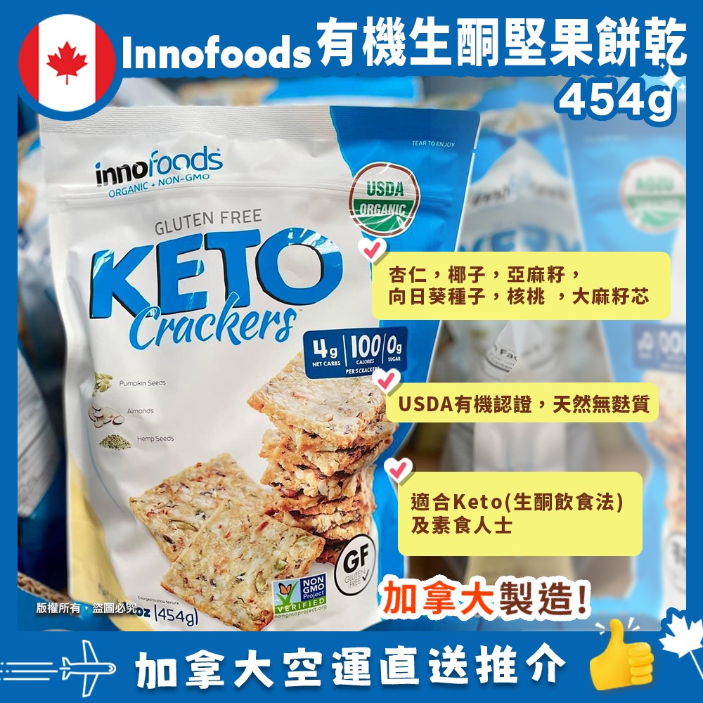 【加拿大空運直送】Innofoods KETO Crackers 有機生酮堅果餅乾 454g