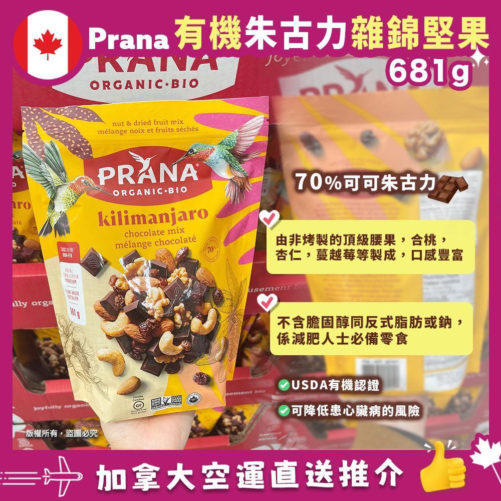 【加拿大空運直送】Prana Black Chocolate Organic Mixed Nuts 黑朱古力有機雜錦堅果 681g