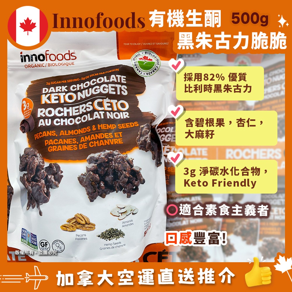 【加拿大空運直送】Innofoods Almond Dark Chocolate KETO Nuggets 有機生酮黑朱古力脆脆 500g