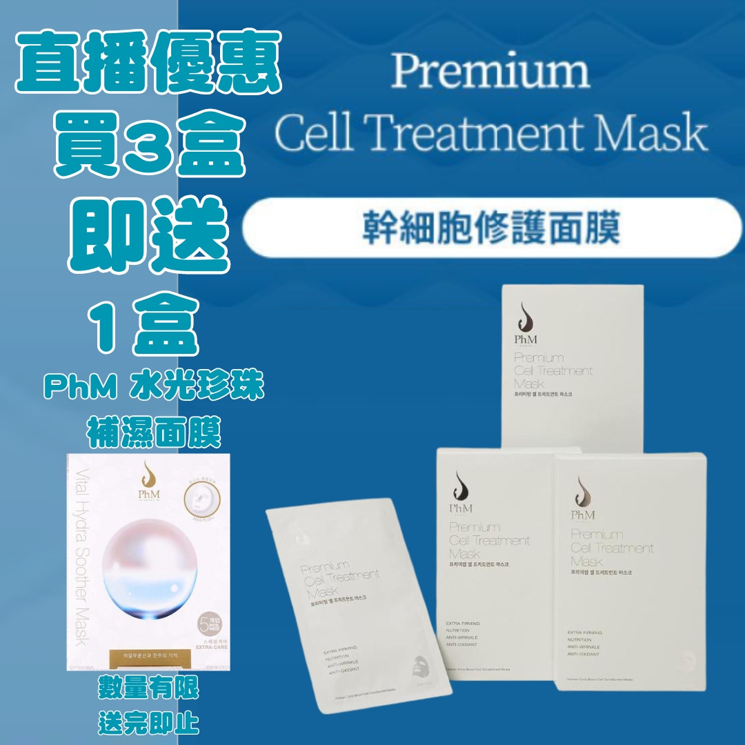 【直播送!送!送!】 韓國 PhM Premium Cell Treatment Mask幹細胞NMN修護面膜(1盒6片) 買3盒 即送 1盒 PhM 超級水光珍珠補水面膜 (1盒5片) 【四月中到貨】