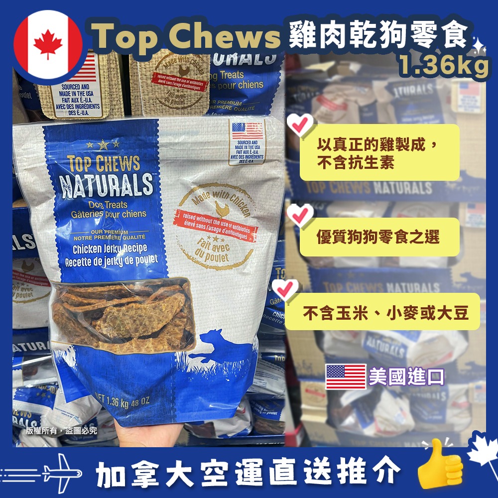 【加拿大空運直送】TOP CHEWS Naturals Dog Treats 雞肉乾狗零食  1.36 kg
