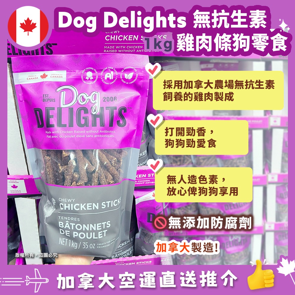 【加拿大空運直送】Dog Delights Chewy Chicken Sticks Dog Treats 耐嚼雞肉棒狗狗零食 1 kg