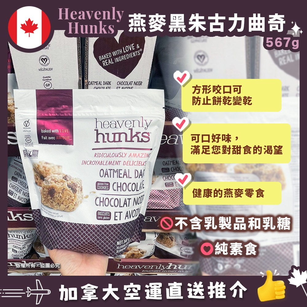 【加拿大空運直送】Heavenly Hunks Organic Oatmeal Dark Chocolate Cookies 有機燕麥黑朱古力曲奇 567g